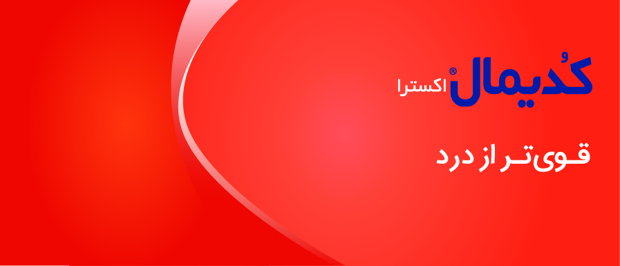کدیمال اکسترا | Codimal Extra