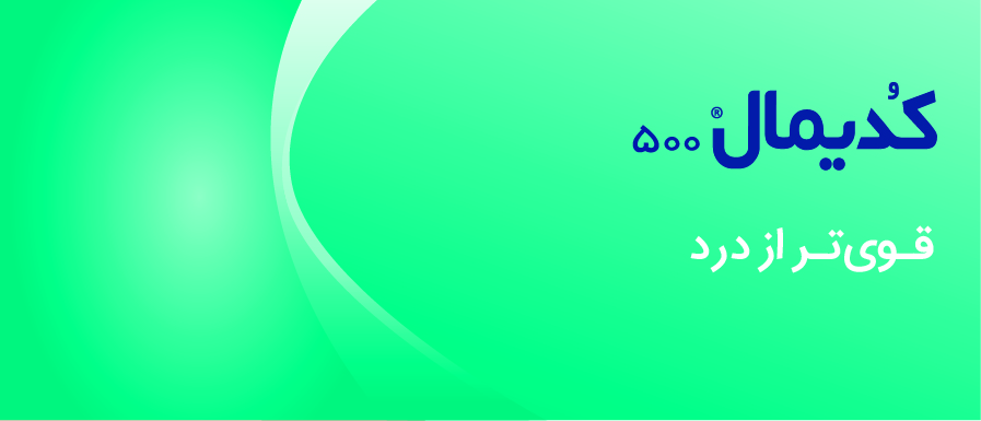 کدیمال اکسترا | Codimal Extra