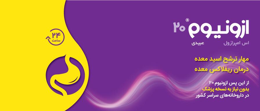 ازونیوم | Ezonium