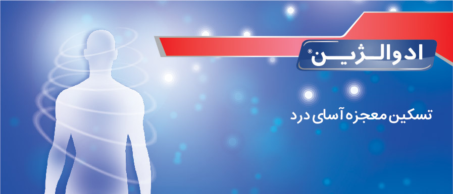 ادوالژین | advalgin