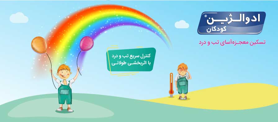 ادوالژین کودکان دکتر عبیدی
