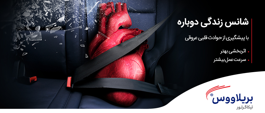 بریلاووس شانس دوباره زندگی