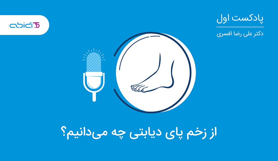 زخم پای دیابتی 1