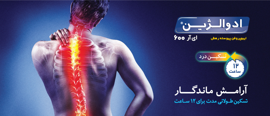 ادوالژین ER تسکین درد